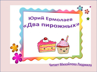 Ермолаев Юрий - Два пирожных 🎧 Слушайте книги онлайн бесплатно на knigavushi.com