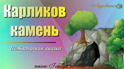 Карликов камень 🎧 Слушайте книги онлайн бесплатно на knigavushi.com