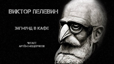 Пелевин Виктор - Зигмунд в кафе 🎧 Слушайте книги онлайн бесплатно на knigavushi.com