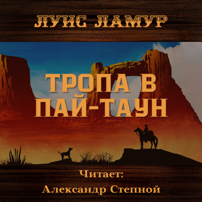 Ламур Луис - Тропа в Пай-Таун 🎧 Слушайте книги онлайн бесплатно на knigavushi.com