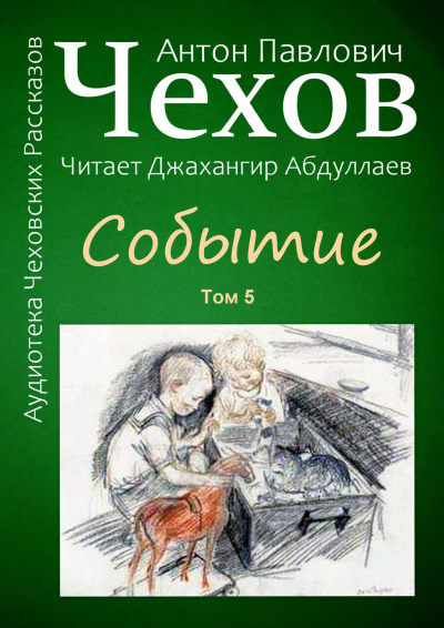 Чехов Антон - Событие 🎧 Слушайте книги онлайн бесплатно на knigavushi.com