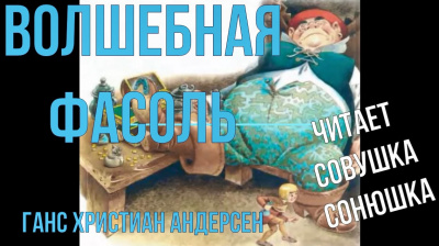 Андерсен Ганс - Волшебная фасоль 🎧 Слушайте книги онлайн бесплатно на knigavushi.com