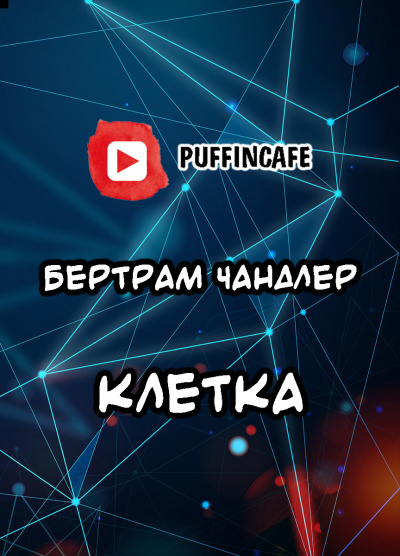 Чандлер Бертрам - Клетка 🎧 Слушайте книги онлайн бесплатно на knigavushi.com