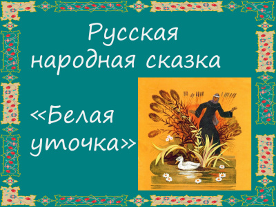 Русская народная сказка - Белая уточка 🎧 Слушайте книги онлайн бесплатно на knigavushi.com