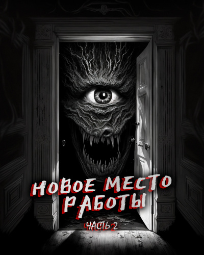 Феномен Страха - Новое место работы. ч.2. Все стало на свои места 🎧 Слушайте книги онлайн бесплатно на knigavushi.com