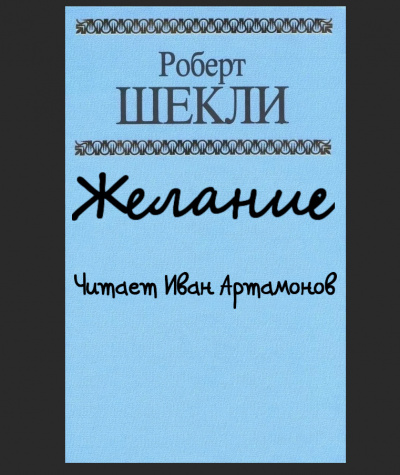 Шекли Роберт - Желание 🎧 Слушайте книги онлайн бесплатно на knigavushi.com