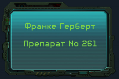 Франке Герберт - Препарат No 261 🎧 Слушайте книги онлайн бесплатно на knigavushi.com