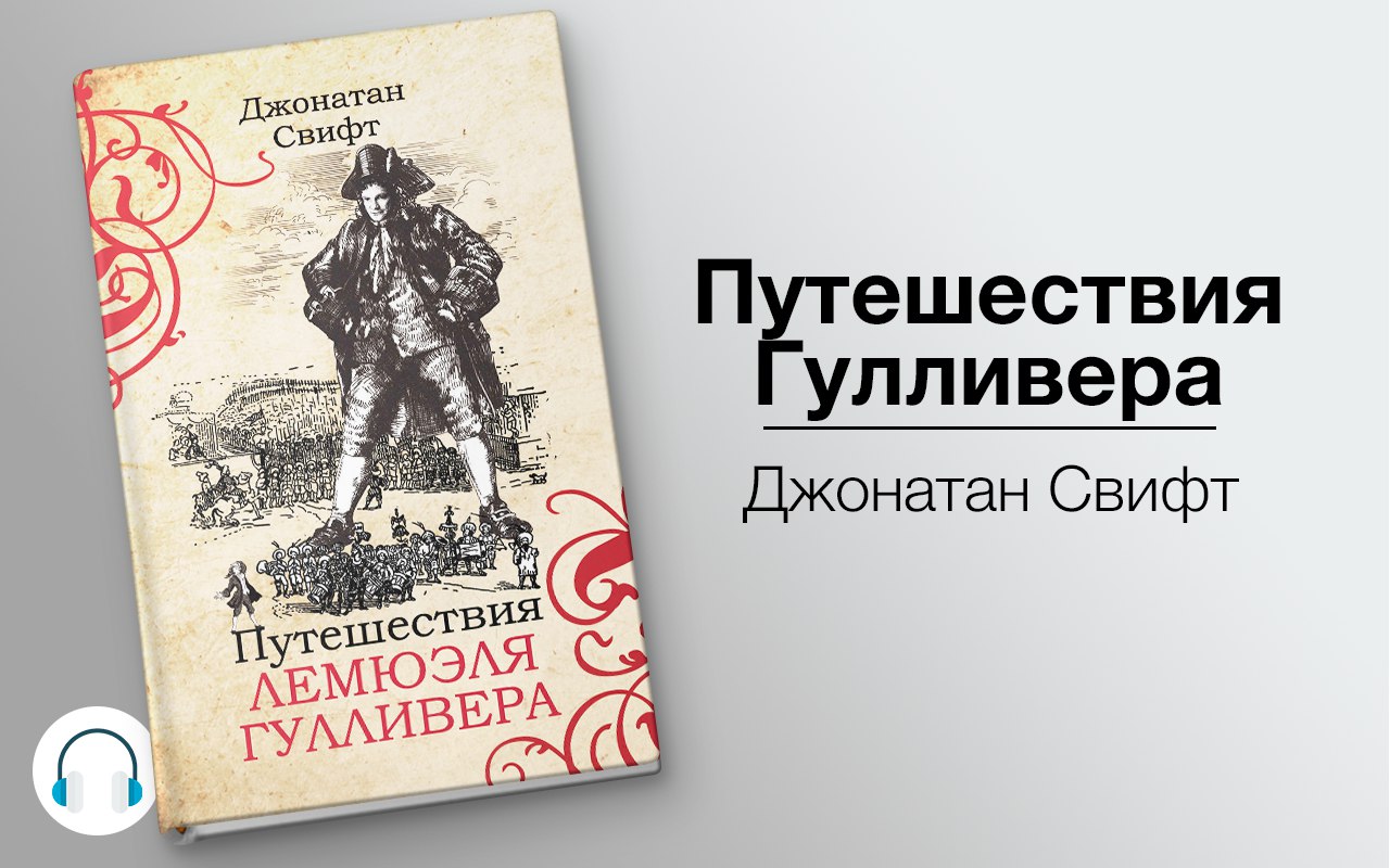 Путешествия Гулливера 🎧 Слушайте книги онлайн бесплатно на knigavushi.com