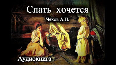 Чехов Антон - Спать хочется 🎧 Слушайте книги онлайн бесплатно на knigavushi.com