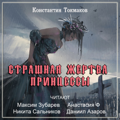 Токмаков Константин - Страшная жертва принцессы 🎧 Слушайте книги онлайн бесплатно на knigavushi.com