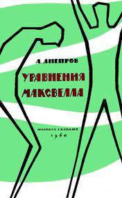 Днепров Анатолий - Уравнения Максвелла 🎧 Слушайте книги онлайн бесплатно на knigavushi.com