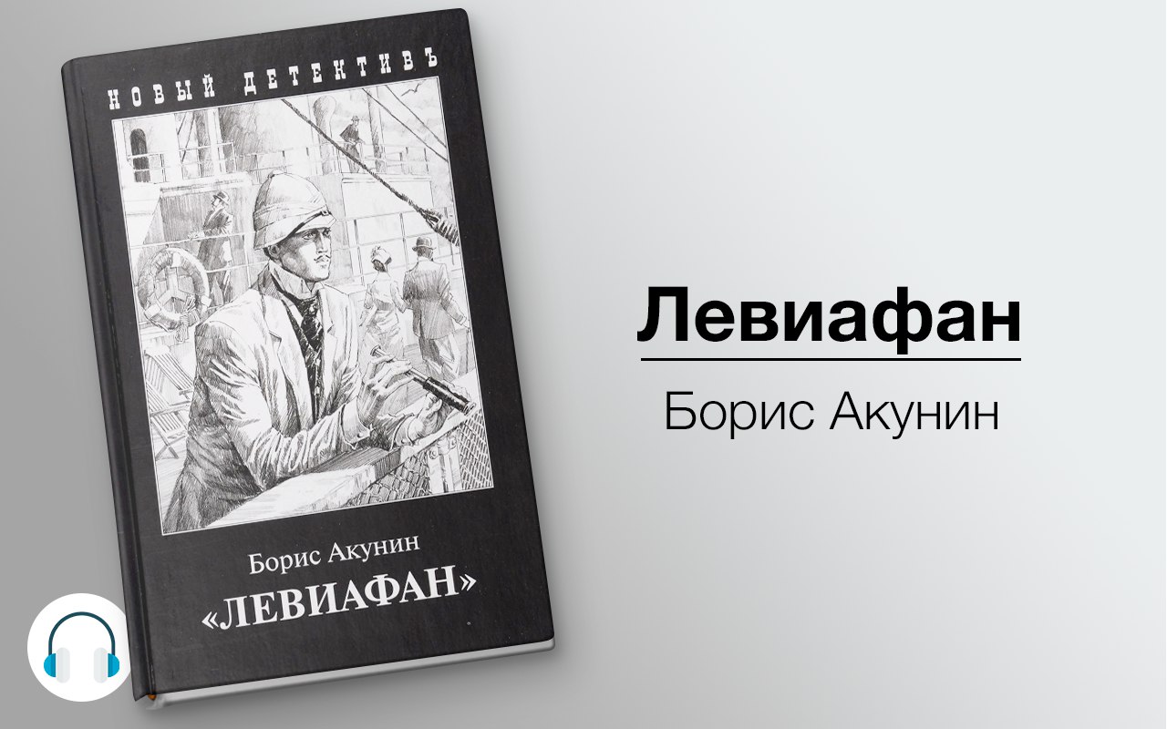 Левиафан 🎧 Слушайте книги онлайн бесплатно на knigavushi.com