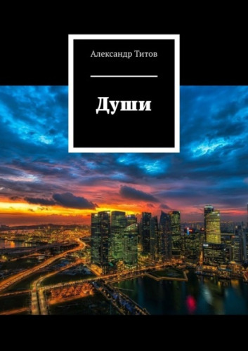 Титов Александр - Души 🎧 Слушайте книги онлайн бесплатно на knigavushi.com