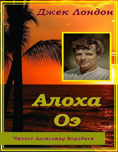 Лондон Джек - Алоха Оэ 🎧 Слушайте книги онлайн бесплатно на knigavushi.com