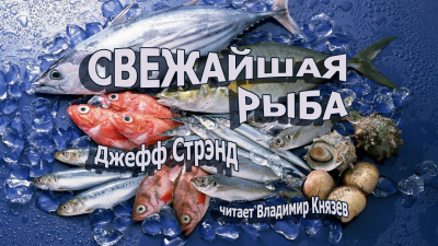 Стрэнд Джефф - Свежайшая рыба 🎧 Слушайте книги онлайн бесплатно на knigavushi.com