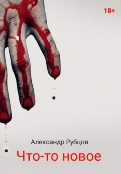 Рубцов Александр - Что-то новое 🎧 Слушайте книги онлайн бесплатно на knigavushi.com