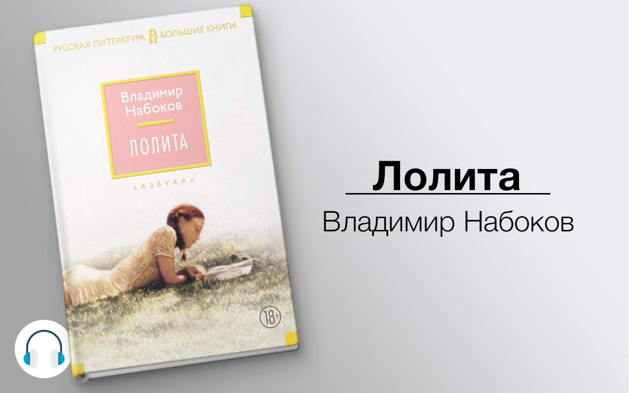 Лолита 🎧 Слушайте книги онлайн бесплатно на knigavushi.com