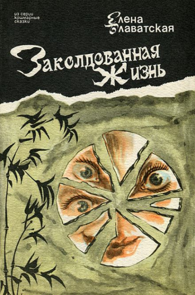 Блаватская Елена - Заколдованная жизнь 🎧 Слушайте книги онлайн бесплатно на knigavushi.com