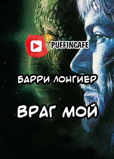 Лонгиер Барри - Враг мой 🎧 Слушайте книги онлайн бесплатно на knigavushi.com