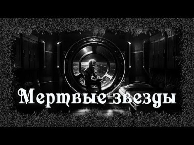 Артемьева Мария - Мертвые звезды 🎧 Слушайте книги онлайн бесплатно на knigavushi.com