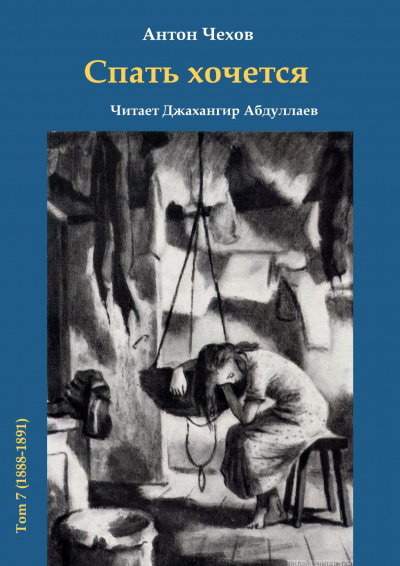 Чехов Антон - Спать хочется 🎧 Слушайте книги онлайн бесплатно на knigavushi.com