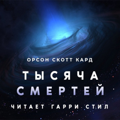 Кард Орсон Скотт - Тысяча смертей 🎧 Слушайте книги онлайн бесплатно на knigavushi.com