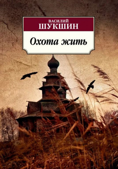 Шукшин Василий - Охота жить 🎧 Слушайте книги онлайн бесплатно на knigavushi.com