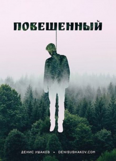 Ушаков Денис - Повешенный 🎧 Слушайте книги онлайн бесплатно на knigavushi.com