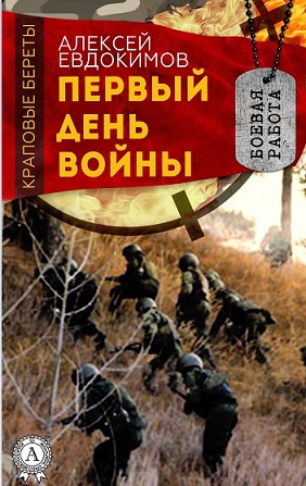 Евдокимов Алексей - Первый день войны 🎧 Слушайте книги онлайн бесплатно на knigavushi.com