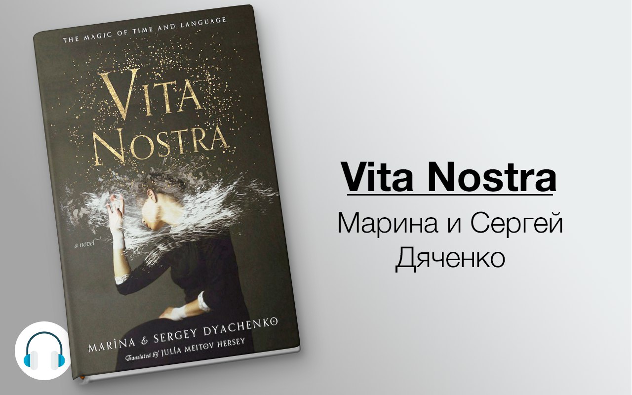 Vita Nostra 🎧 Слушайте книги онлайн бесплатно на knigavushi.com