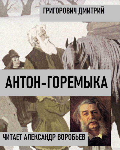 Григорович Дмитрий - Антон-горемыка 🎧 Слушайте книги онлайн бесплатно на knigavushi.com