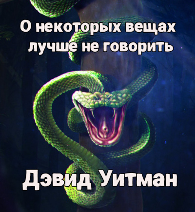 Уитман Дэвид - О некоторых вещах лучше не говорить 🎧 Слушайте книги онлайн бесплатно на knigavushi.com