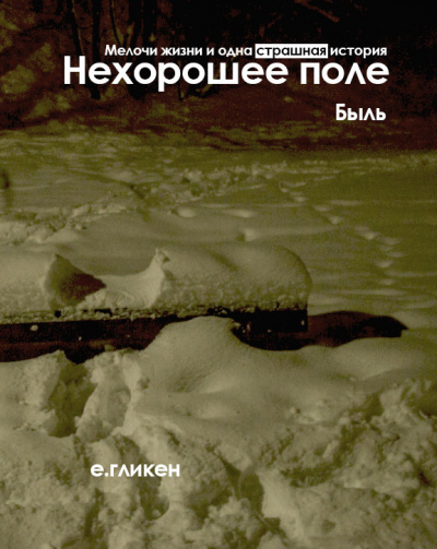 Гликен Екатерина - Нехорошее поле. Быль 🎧 Слушайте книги онлайн бесплатно на knigavushi.com