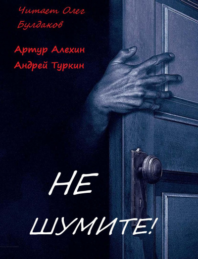 Алехин Артур, Туркин Андрей - Не шумите 🎧 Слушайте книги онлайн бесплатно на knigavushi.com