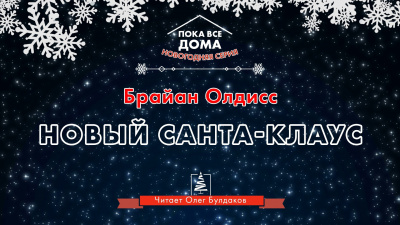 Олдисс Брайан Уилсон - Новый Санта-Клаус 🎧 Слушайте книги онлайн бесплатно на knigavushi.com