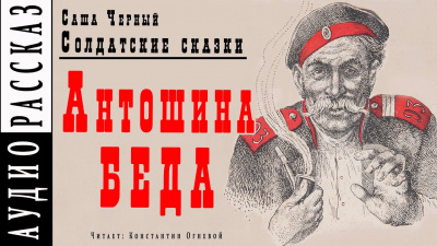 Черный Саша - Антошина беда 🎧 Слушайте книги онлайн бесплатно на knigavushi.com