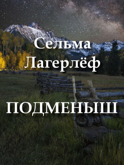 Лагерлёф Сельма - Подменыш 🎧 Слушайте книги онлайн бесплатно на knigavushi.com