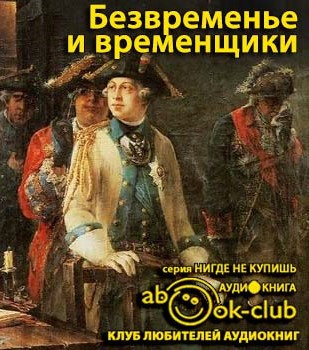 Анисимов Евгений - Безвременье и временщики. Воспоминания об «эпохе дворцовых переворотов» 🎧 Слушайте книги онлайн бесплатно на knigavushi.com