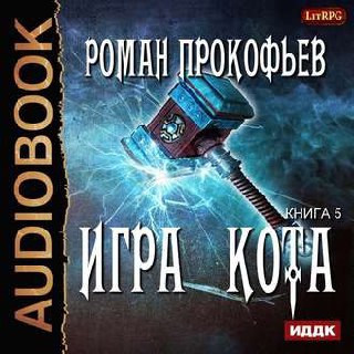 ​​Игра Кота. Книга Пятая 🎧 Слушайте книги онлайн бесплатно на knigavushi.com