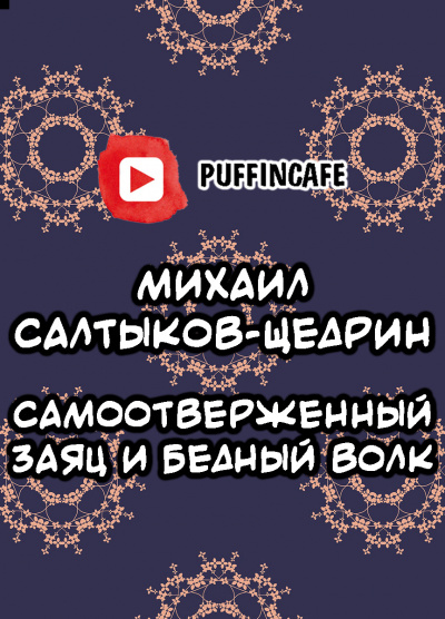 Салтыков-Щедрин Михаил - Самоотверженный заяц 🎧 Слушайте книги онлайн бесплатно на knigavushi.com