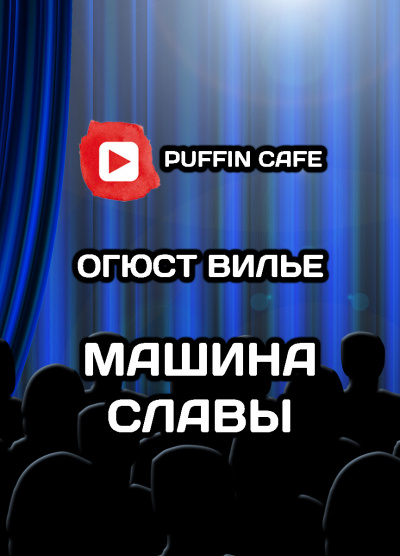 Вилье де Лиль-Адан Огюст - Машина Славы 🎧 Слушайте книги онлайн бесплатно на knigavushi.com