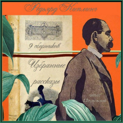 Киплинг Редьярд - Ложный рассвет 🎧 Слушайте книги онлайн бесплатно на knigavushi.com