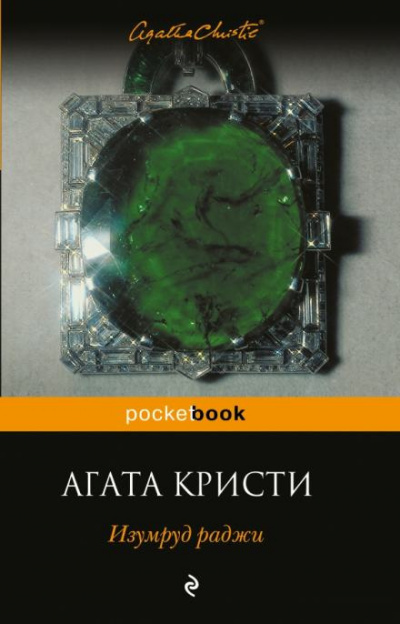 Кристи Агата - Изумруд раджи 🎧 Слушайте книги онлайн бесплатно на knigavushi.com