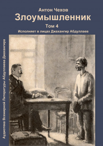 Чехов Антон - Злоумышленник 🎧 Слушайте книги онлайн бесплатно на knigavushi.com