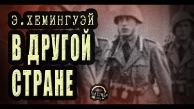 Хемингуэй Эрнест - В другой стране 🎧 Слушайте книги онлайн бесплатно на knigavushi.com