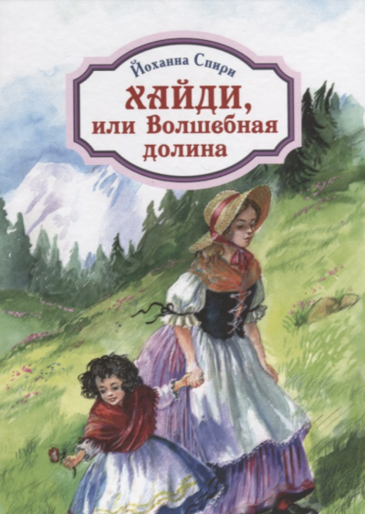 Спири Йоханна - Хайди, или Волшебная долина 🎧 Слушайте книги онлайн бесплатно на knigavushi.com