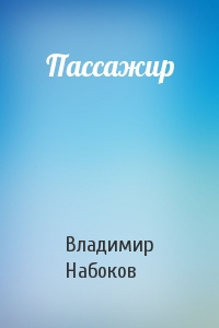 Набоков Владимир - Пассажир 🎧 Слушайте книги онлайн бесплатно на knigavushi.com