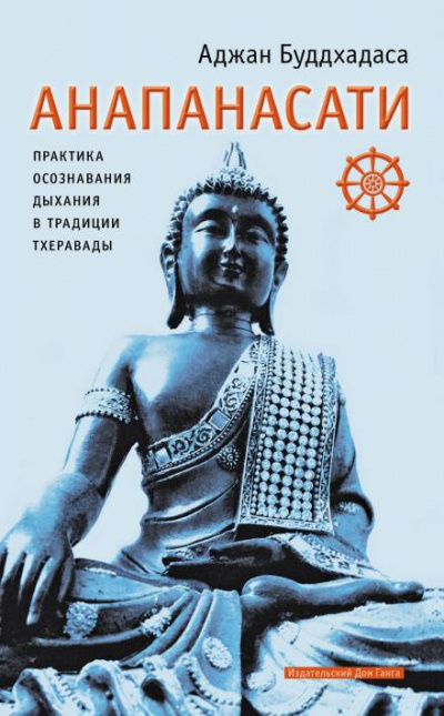 Буддхадаса Аджан - Анапанасати. Практика осознавания дыхания в традиции тхеравады 🎧 Слушайте книги онлайн бесплатно на knigavushi.com