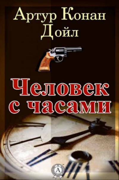 Дойл Артур Конан - Человек с часами 🎧 Слушайте книги онлайн бесплатно на knigavushi.com