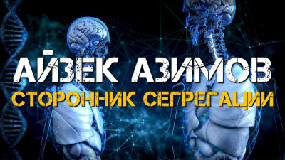 Азимов Айзек - Сторонник сегрегации 🎧 Слушайте книги онлайн бесплатно на knigavushi.com